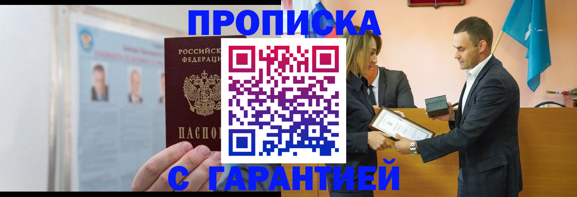 прописка штамп в Оренбурге